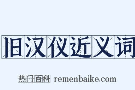 旧汉仪近义词是什么意思的图片